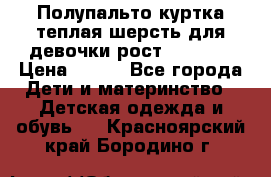 Полупальто куртка теплая шерсть для девочки рост 146-155 › Цена ­ 450 - Все города Дети и материнство » Детская одежда и обувь   . Красноярский край,Бородино г.